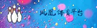 凤凰体育APP「中国」官方网站 - FHTY