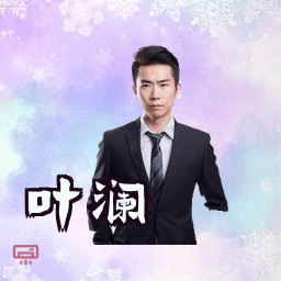 叶澜